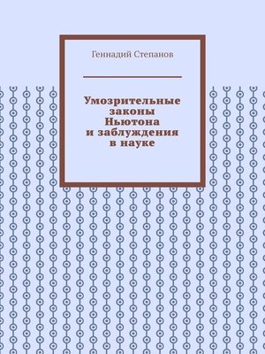 cover image of Умозрительные законы Ньютона и заблуждения в науке